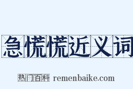 急慌慌近义词是什么意思的图片